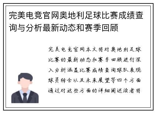 完美电竞官网奥地利足球比赛成绩查询与分析最新动态和赛季回顾