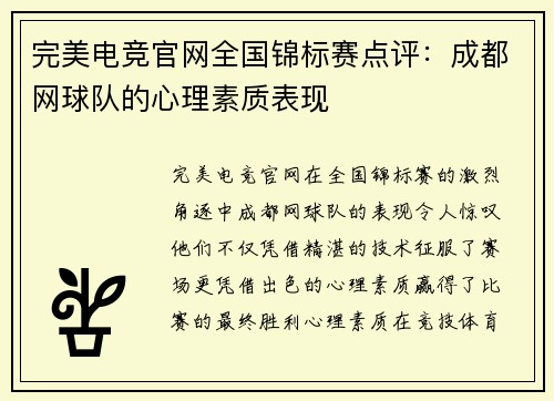 完美电竞官网全国锦标赛点评：成都网球队的心理素质表现