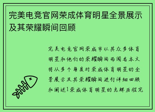 完美电竞官网荣成体育明星全景展示及其荣耀瞬间回顾