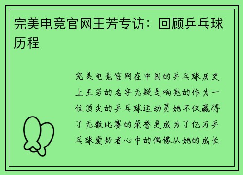 完美电竞官网王芳专访：回顾乒乓球历程