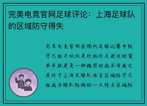 完美电竞官网足球评论：上海足球队的区域防守得失