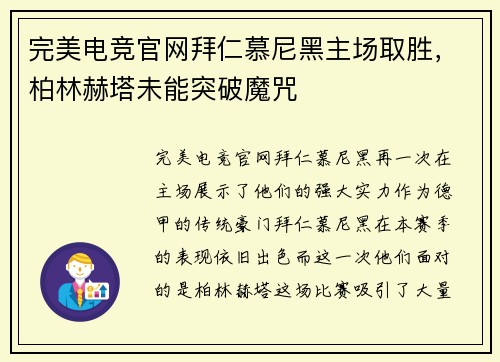 完美电竞官网拜仁慕尼黑主场取胜，柏林赫塔未能突破魔咒