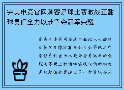 完美电竞官网刺客足球比赛激战正酣球员们全力以赴争夺冠军荣耀