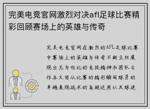 完美电竞官网激烈对决afl足球比赛精彩回顾赛场上的英雄与传奇