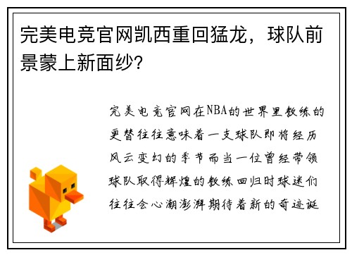 完美电竞官网凯西重回猛龙，球队前景蒙上新面纱？