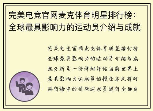 完美电竞官网麦克体育明星排行榜：全球最具影响力的运动员介绍与成就分析