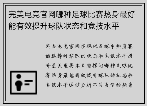 完美电竞官网哪种足球比赛热身最好能有效提升球队状态和竞技水平