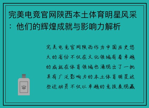 完美电竞官网陕西本土体育明星风采：他们的辉煌成就与影响力解析
