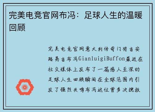 完美电竞官网布冯：足球人生的温暖回顾