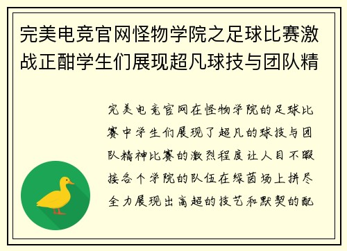 完美电竞官网怪物学院之足球比赛激战正酣学生们展现超凡球技与团队精神