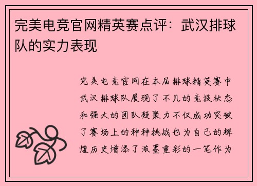完美电竞官网精英赛点评：武汉排球队的实力表现