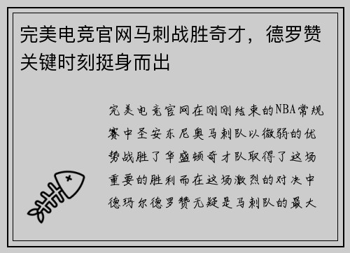 完美电竞官网马刺战胜奇才，德罗赞关键时刻挺身而出