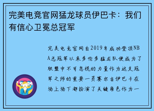 完美电竞官网猛龙球员伊巴卡：我们有信心卫冕总冠军