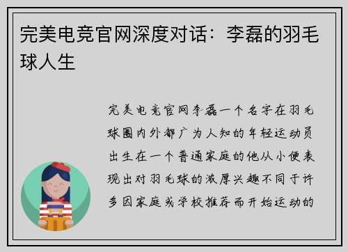 完美电竞官网深度对话：李磊的羽毛球人生