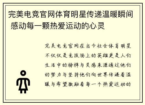 完美电竞官网体育明星传递温暖瞬间 感动每一颗热爱运动的心灵