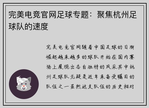 完美电竞官网足球专题：聚焦杭州足球队的速度