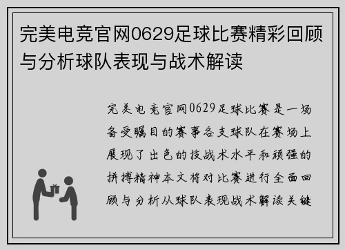 完美电竞官网0629足球比赛精彩回顾与分析球队表现与战术解读