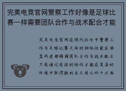 完美电竞官网警察工作好像是足球比赛一样需要团队合作与战术配合才能取得胜利