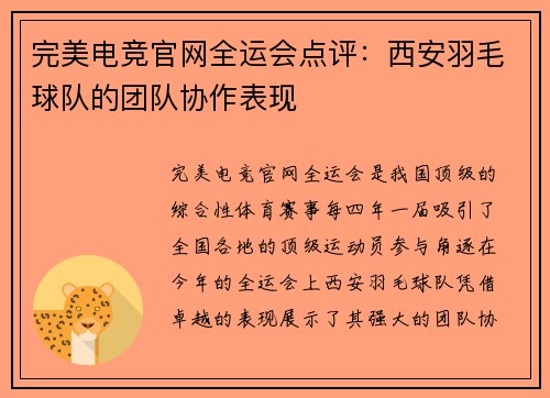 完美电竞官网全运会点评：西安羽毛球队的团队协作表现