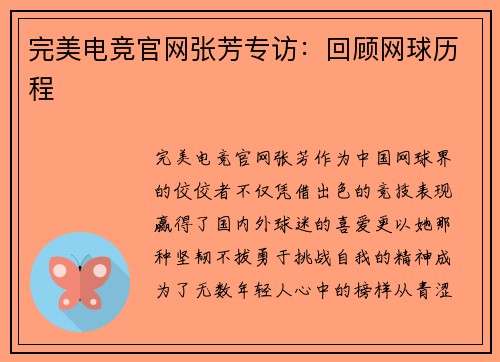 完美电竞官网张芳专访：回顾网球历程