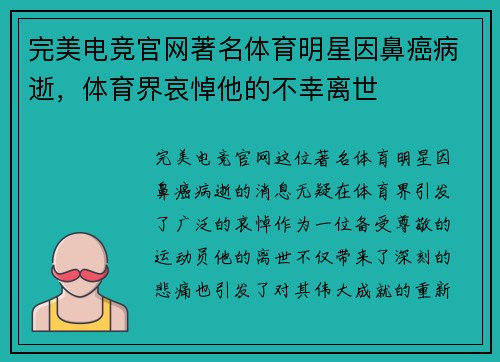 完美电竞官网著名体育明星因鼻癌病逝，体育界哀悼他的不幸离世