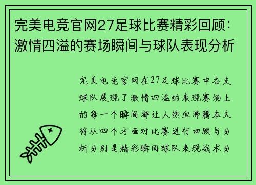 完美电竞官网27足球比赛精彩回顾：激情四溢的赛场瞬间与球队表现分析