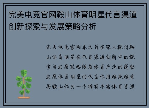 完美电竞官网鞍山体育明星代言渠道创新探索与发展策略分析