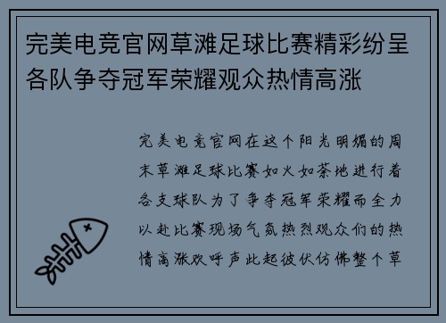 完美电竞官网草滩足球比赛精彩纷呈各队争夺冠军荣耀观众热情高涨