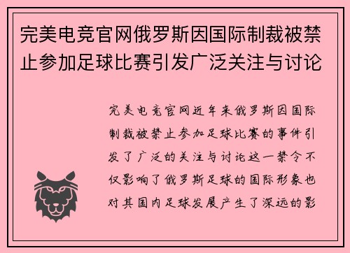 完美电竞官网俄罗斯因国际制裁被禁止参加足球比赛引发广泛关注与讨论
