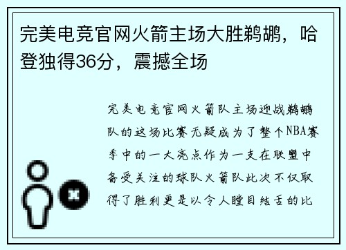 完美电竞官网火箭主场大胜鹈鹕，哈登独得36分，震撼全场