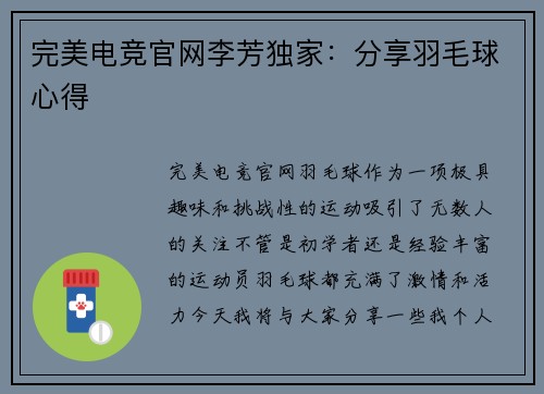 完美电竞官网李芳独家：分享羽毛球心得