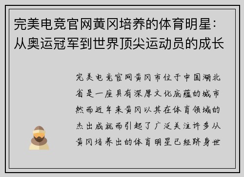 完美电竞官网黄冈培养的体育明星：从奥运冠军到世界顶尖运动员的成长历程