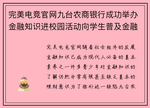 完美电竞官网九台农商银行成功举办金融知识进校园活动向学生普及金融知识