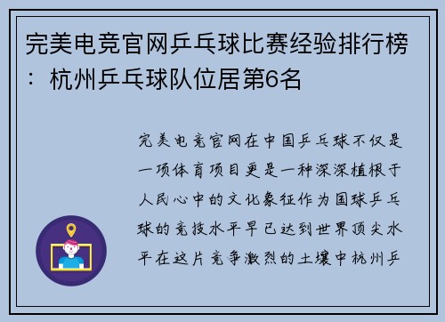 完美电竞官网乒乓球比赛经验排行榜：杭州乒乓球队位居第6名