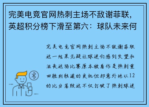 完美电竞官网热刺主场不敌谢菲联，英超积分榜下滑至第六：球队未来何去何从？
