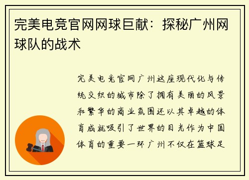 完美电竞官网网球巨献：探秘广州网球队的战术