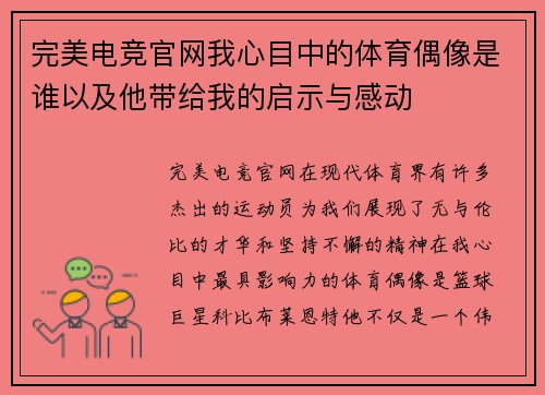 完美电竞官网我心目中的体育偶像是谁以及他带给我的启示与感动