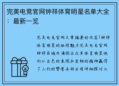 完美电竞官网钟祥体育明星名单大全：最新一览