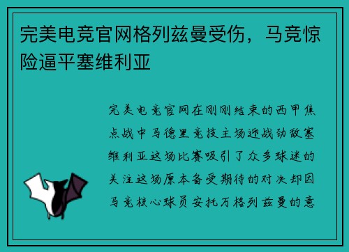 完美电竞官网格列兹曼受伤，马竞惊险逼平塞维利亚