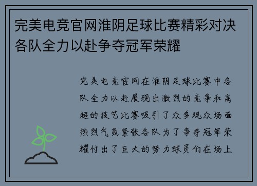 完美电竞官网淮阴足球比赛精彩对决各队全力以赴争夺冠军荣耀