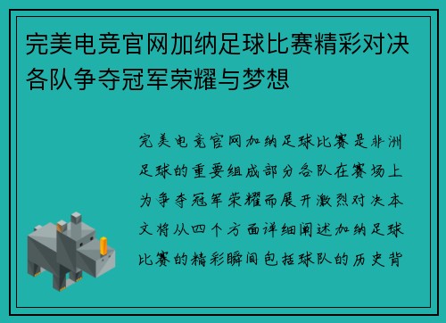 完美电竞官网加纳足球比赛精彩对决各队争夺冠军荣耀与梦想