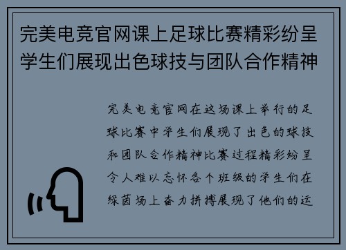 完美电竞官网课上足球比赛精彩纷呈学生们展现出色球技与团队合作精神