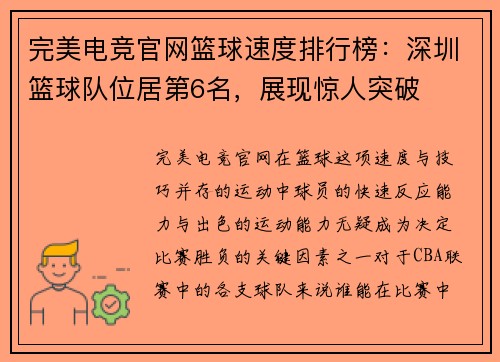 完美电竞官网篮球速度排行榜：深圳篮球队位居第6名，展现惊人突破