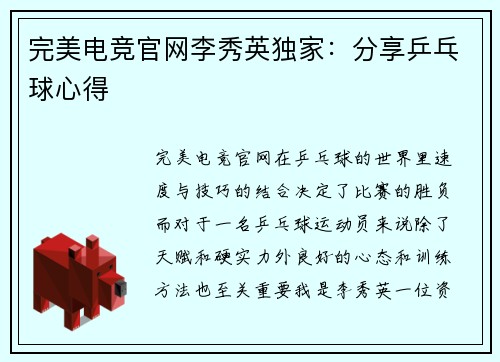 完美电竞官网李秀英独家：分享乒乓球心得
