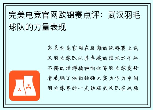 完美电竞官网欧锦赛点评：武汉羽毛球队的力量表现