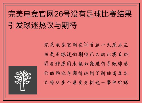 完美电竞官网26号没有足球比赛结果引发球迷热议与期待