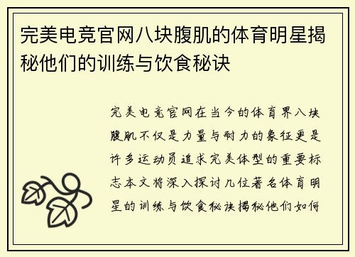 完美电竞官网八块腹肌的体育明星揭秘他们的训练与饮食秘诀