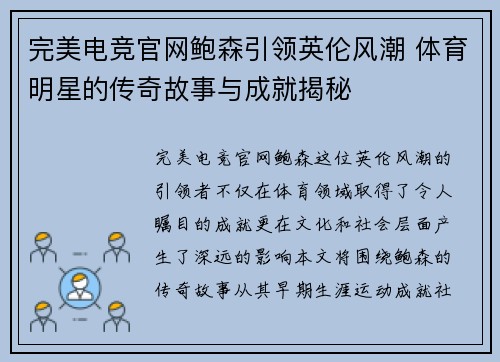 完美电竞官网鲍森引领英伦风潮 体育明星的传奇故事与成就揭秘