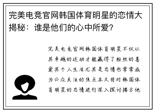 完美电竞官网韩国体育明星的恋情大揭秘：谁是他们的心中所爱？
