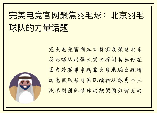 完美电竞官网聚焦羽毛球：北京羽毛球队的力量话题
